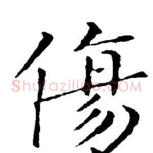 伤