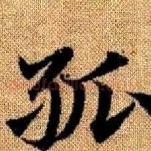 孤