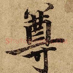 尊