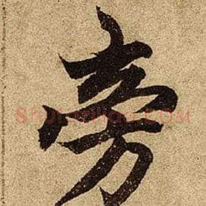 傍