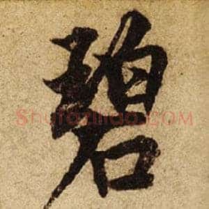 碧
