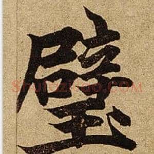壁