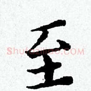 至