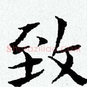 致