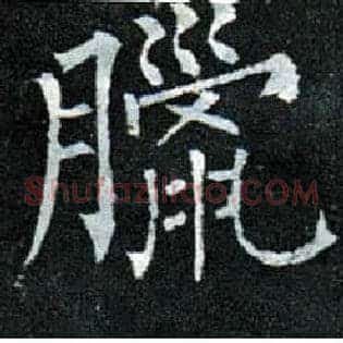 腊