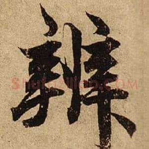 辨