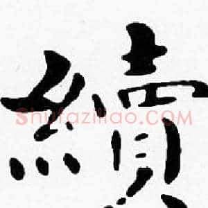 續