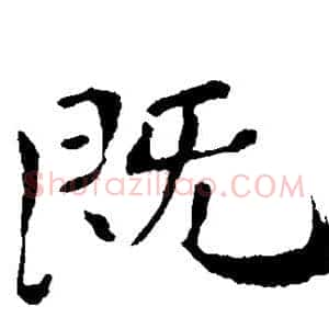 既