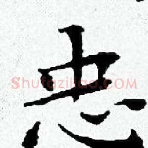 忠