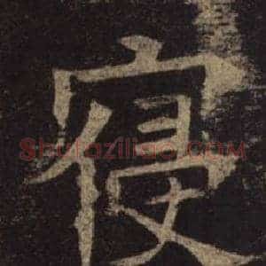 寢