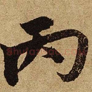 丙