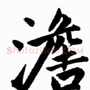 澹