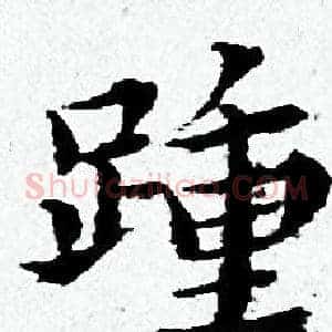 踵