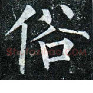 俗