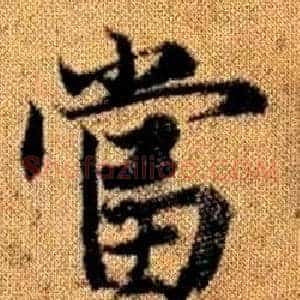 當