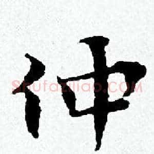 仲