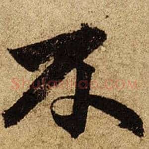 不