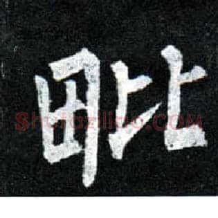 毗