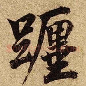 躔