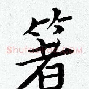 箸