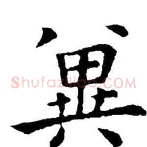冀