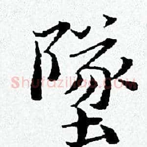 墜