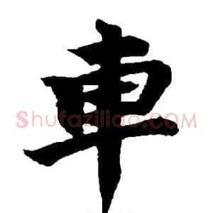 车
