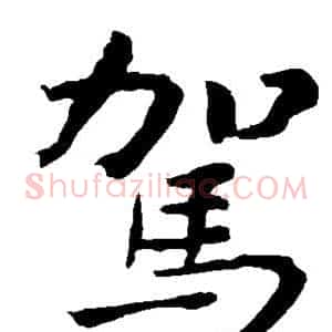 驾