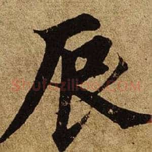 辰
