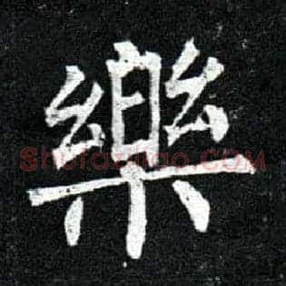 樂