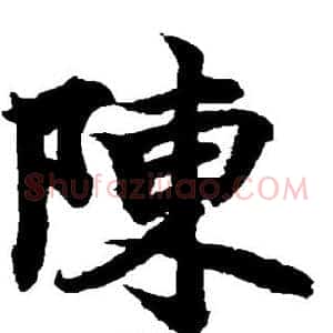 陈