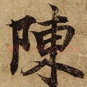 陳