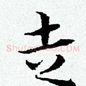 走