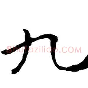 九