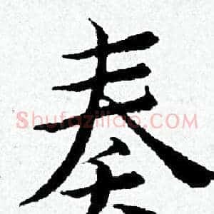 奏