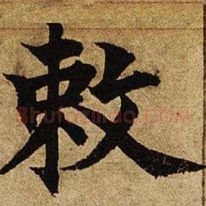 敕