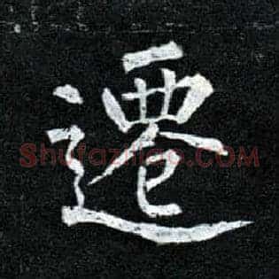 迁