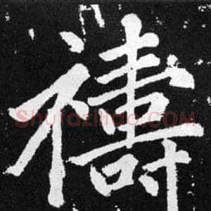 禱