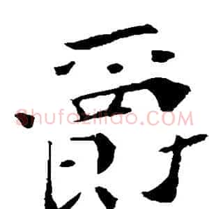 爵