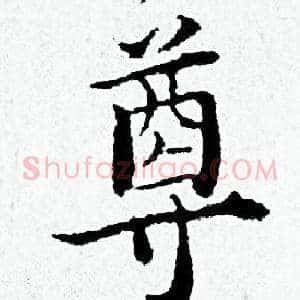 尊