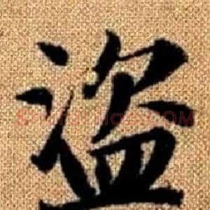 盗