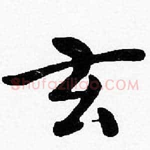 玄