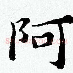 阿