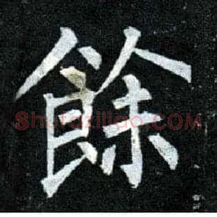 余馀