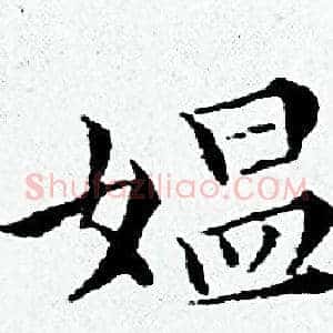 媪