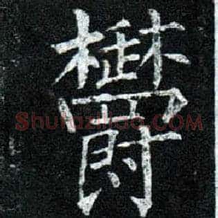 郁