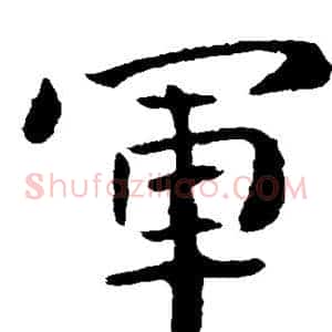 军