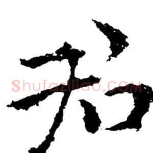 君