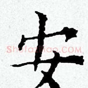 安