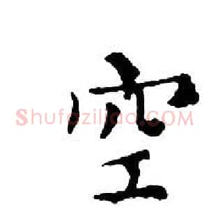 空